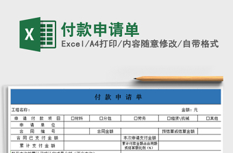 2025年付款申请单