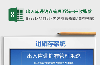 2025年出入库进销存管理系统-应收账款