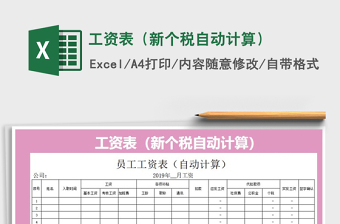 2025年工资表（新个税自动计算）