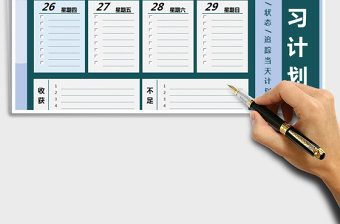 2025年周学习计划表-自动追踪日期状态