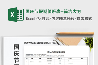 2025年国庆节假期值班表-简洁大方