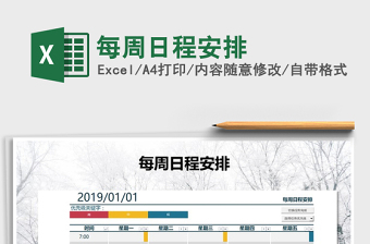 2025年每周日程安排