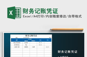2025年财务记账凭证