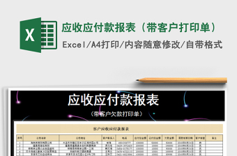 2025年应收应付款报表（带客户打印单）