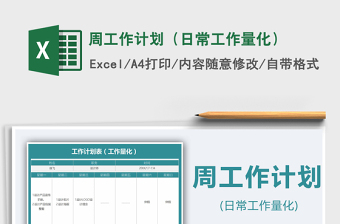 2025年周工作计划（日常工作量化）