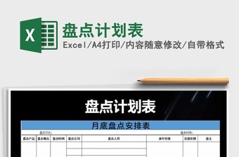 2025年盘点计划表