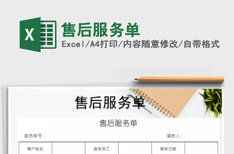 2025年售后服务单