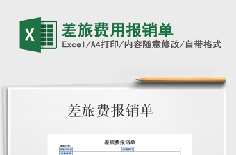 2025年差旅费用报销单