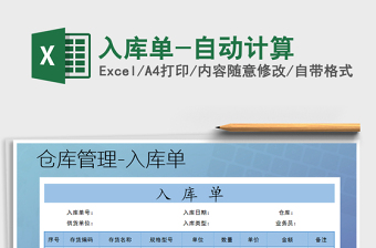 2025年入库单-自动计算