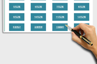 2025年财务记账管理系统（全年收支）