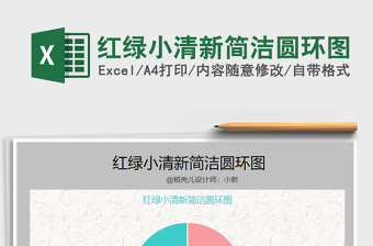 2025年红绿小清新简洁圆环图
