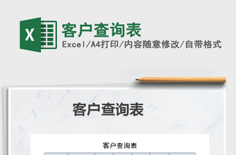 2025年客户查询表