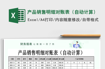 2025年产品销售明细对账表（自动计算）