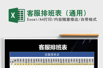 2025年客服排班表（通用）