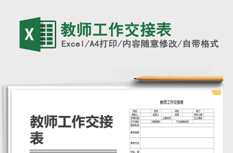 2025年教师工作交接表