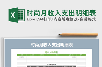 2025年时尚月收入支出明细表