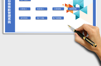 2025年应收账款管理系统