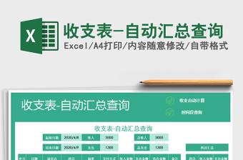 2025年收支表-自动汇总查询