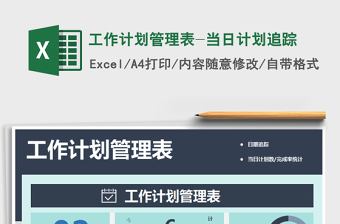 2025年工作计划管理表-当日计划追踪