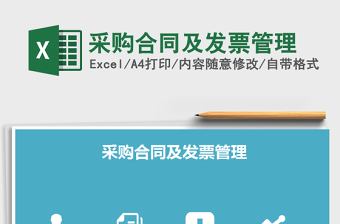 2024年采购合同及发票管理