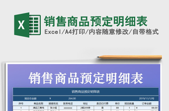 2025年销售商品预定明细表