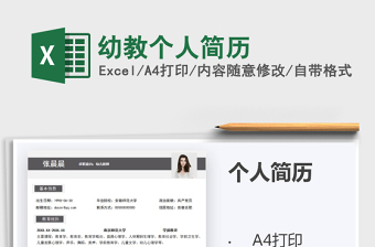 2025年幼教个人简历
