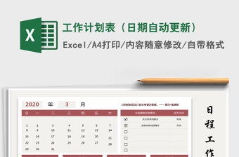2025年工作计划表（日期自动更新）