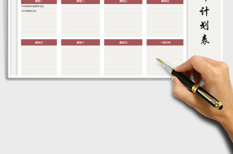 2025年工作计划表（日期自动更新）