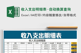 2025年收入支出明细表-自动换算查询