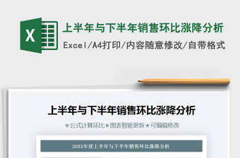 2025年上半年与下半年销售环比涨降分析