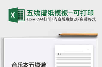2024年五线谱纸模板-可打印