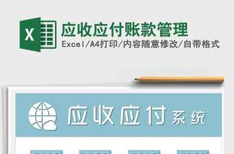 2025年应收应付账款管理