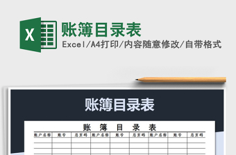 2025年账簿目录表