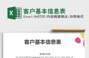 2025年客户基本信息表