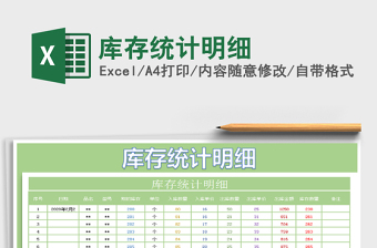 2025年库存统计明细免费下载