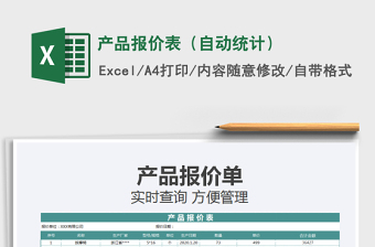 2025年产品报价表（自动统计）