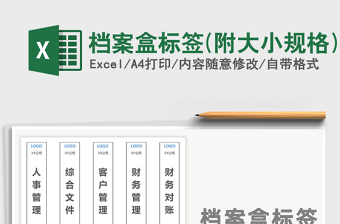 2025年档案盒标签(附大小规格)