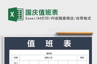 2025年国庆值班表