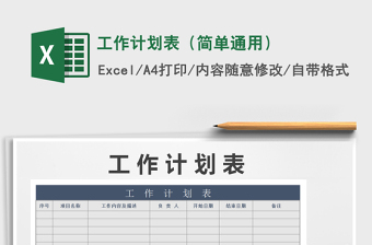 2025年工作计划表（简单通用）免费下载