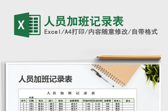 2025年人员加班记录表