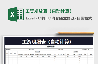 2025年工资发放表（自动计算）