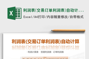 利润表(交易订单利润表)自动计算