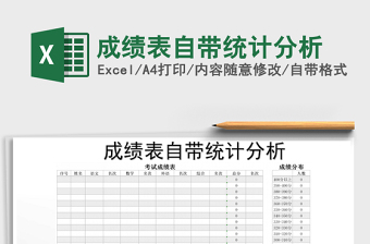 2025年成绩表自带统计分析