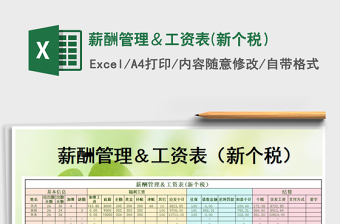 2025年薪酬管理＆工资表(新个税）