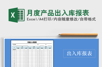 2025年月度产品出入库报表