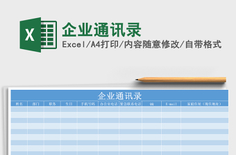 2025年企业通讯录