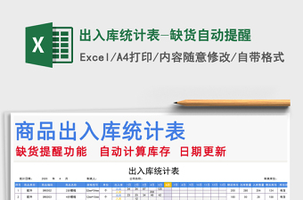 2025年出入库统计表-缺货自动提醒