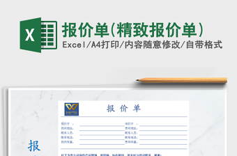 2025年报价单(精致报价单)