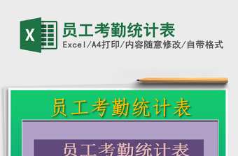 2025年员工考勤统计表