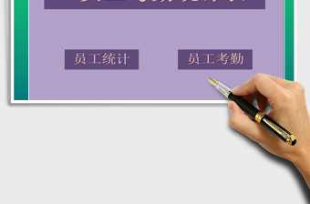 2025年员工考勤统计表